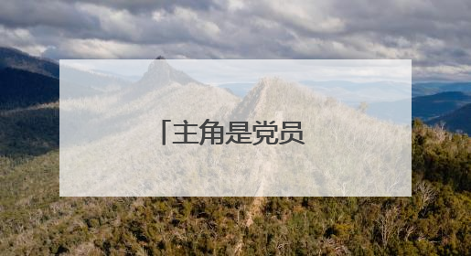 主角是党员 党建引领这家民企高质量发展