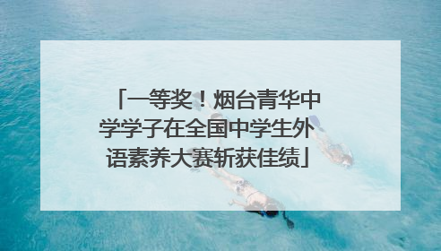 一等奖！烟台青华中学学子在全国中学生外语素养大赛斩获佳绩
