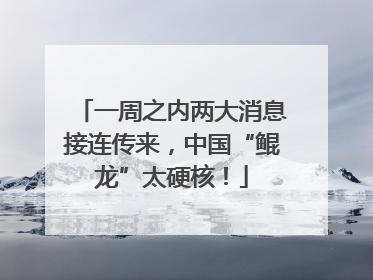 一周之内两大消息接连传来，中国“鲲龙”太硬核！
