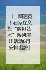 一图速览！石家庄文旅“遇见艺术”系列演出活动6月安排出炉
