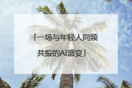 一场与年轻人同频共振的AI盛宴