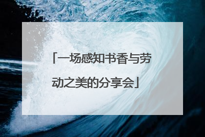 一场感知书香与劳动之美的分享会