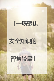 一场聚焦安全知识的智慧较量
