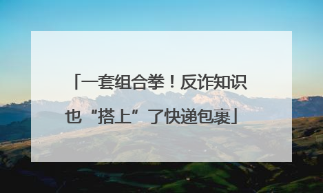 一套组合拳！反诈知识也“搭上”了快递包裹