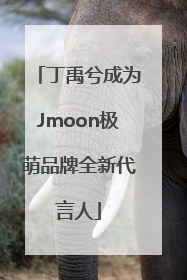 丁禹兮成为Jmoon极萌品牌全新代言人
