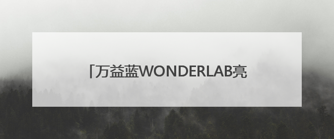 万益蓝WONDERLAB亮相欧洲国际营养保健食品展