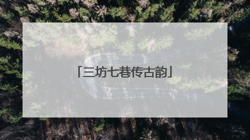 三坊七巷传古韵