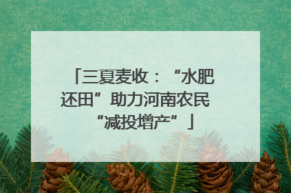 三夏麦收：“水肥还田”助力河南农民“减投增产”