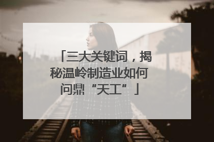 三大关键词，揭秘温岭制造业如何问鼎“天工”