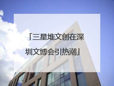 三星堆文创在深圳文博会引热潮