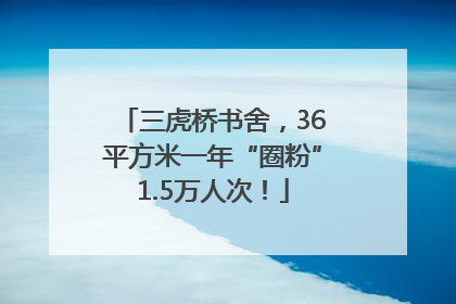 三虎桥书舍，36平方米一年“圈粉”1.5万人次！