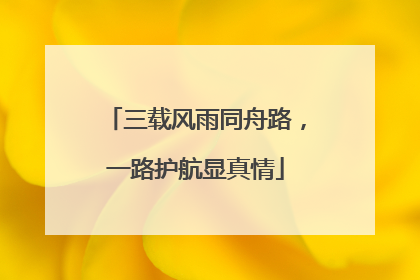 三载风雨同舟路，一路护航显真情