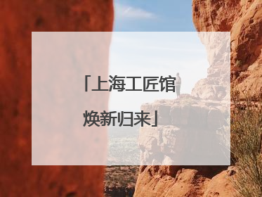 上海工匠馆焕新归来