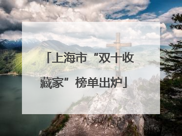 上海市“双十收藏家”榜单出炉