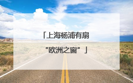 上海杨浦有扇“欧洲之窗”