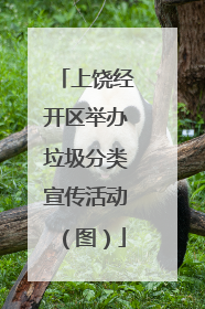 上饶经开区举办垃圾分类宣传活动(图)
