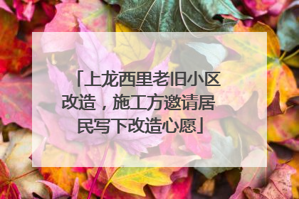上龙西里老旧小区改造，施工方邀请居民写下改造心愿