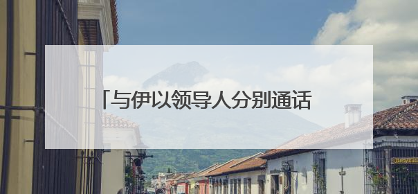 与伊以领导人分别通话 普京说愿当“调停人”