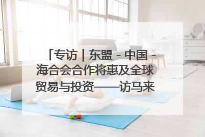 专访｜东盟－中国－海合会合作将惠及全球贸易与投资——访马来西亚亚太“一带一路”共策会高级研究员本恩·纳戈拉