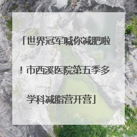 世界冠军喊你减肥啦！市西溪医院第五季多学科减脂营开营