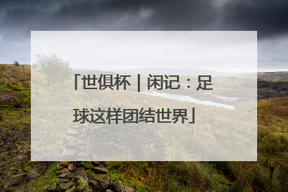 世俱杯｜闲记：足球这样团结世界