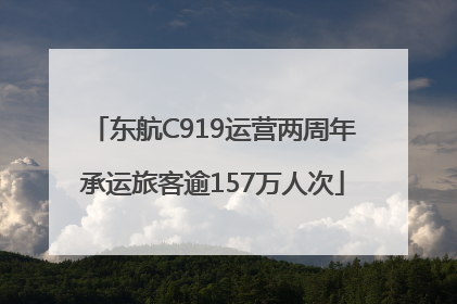 东航C919运营两周年承运旅客逾157万人次