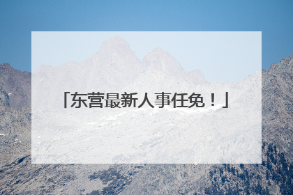 东营最新人事任免！
