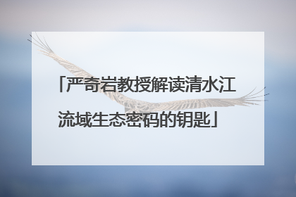 严奇岩教授解读清水江流域生态密码的钥匙