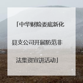 中华财险娄底新化县支公司开展防范非法集资宣讲活动