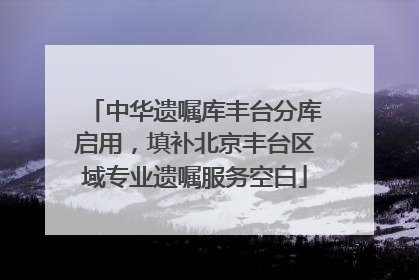 中华遗嘱库丰台分库启用，填补北京丰台区域专业遗嘱服务空白