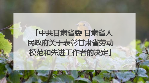 中共甘肃省委 甘肃省人民政府关于表彰甘肃省劳动模范和先进工作者的决定