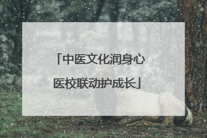中医文化润身心 医校联动护成长