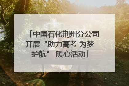 中国石化荆州分公司开展“助力高考 为梦护航” 暖心活动