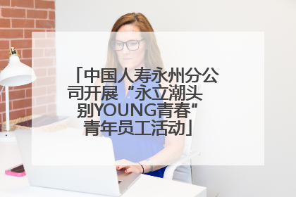中国人寿永州分公司开展“永立潮头 别YOUNG青春”青年员工活动