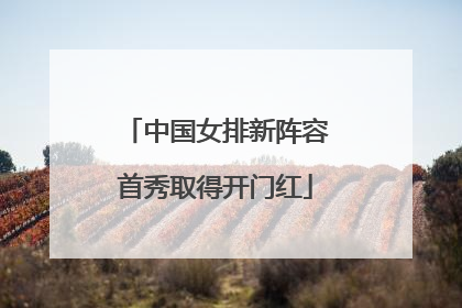 中国女排新阵容首秀取得开门红