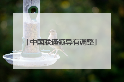 中国联通领导有调整