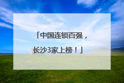 中国连锁百强，长沙3家上榜！