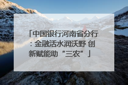 中国银行河南省分行：金融活水润沃野 创新赋能助“三农”