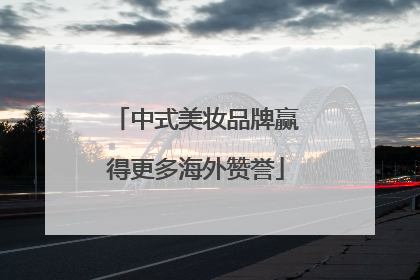 中式美妆品牌赢得更多海外赞誉