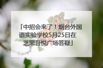中招会来了！烟台外国语实验学校5月25日在芝罘吾悦广场答疑