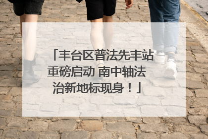丰台区普法先丰站重磅启动 南中轴法治新地标现身！