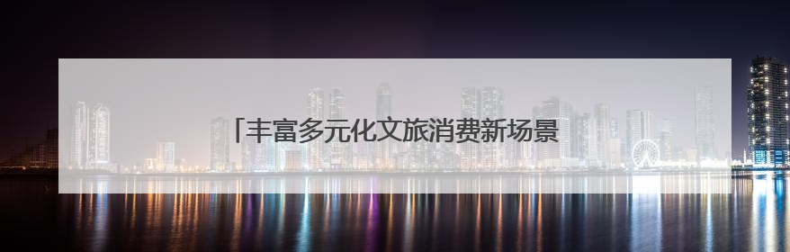 丰富多元化文旅消费新场景 海安打造旅游新兴目的地