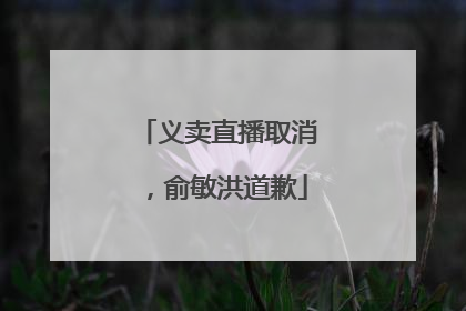 义卖直播取消，俞敏洪道歉