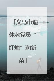 义马市退休老党员“红烛”润新苗