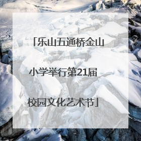 乐山五通桥金山小学举行第21届校园文化艺术节