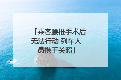 乘客腰椎手术后无法行动 列车人员携手关照