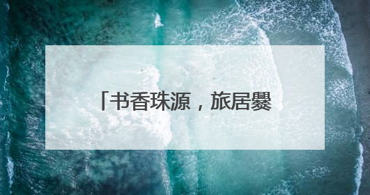 书香珠源，旅居爨乡——旅居图书馆系列宣传之清凉曲靖