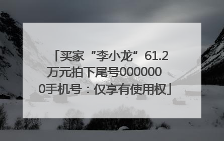买家“李小龙”61.2万元拍下尾号0000000手机号：仅享有使用权