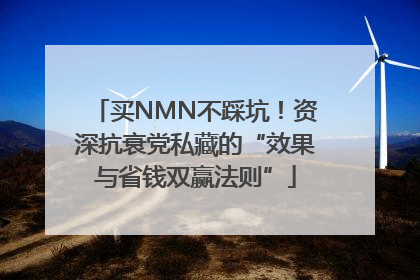买NMN不踩坑！资深抗衰党私藏的“效果与省钱双赢法则”