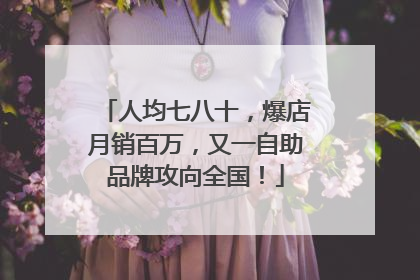 人均七八十，爆店月销百万，又一自助品牌攻向全国！